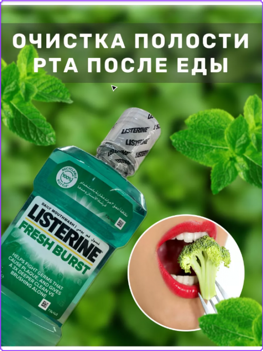 Ополаскиватель LISTERINE Freshburst 20.4% для полости рта