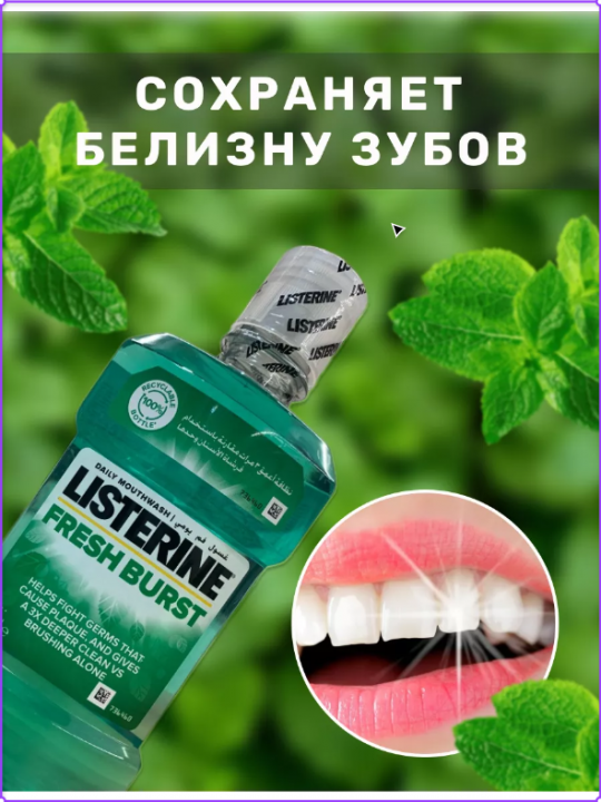 Ополаскиватель LISTERINE Freshburst 20.4% для полости рта