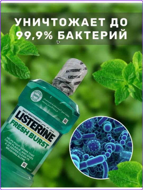 Ополаскиватель LISTERINE Freshburst 20.4% для полости рта