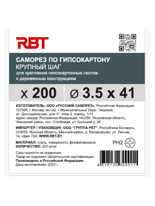 Саморез RBT (завод "Русский Саморез") гипсокартон / дерево, 3.5х41, фосфатированный, шлиц PH2, 200 штук
