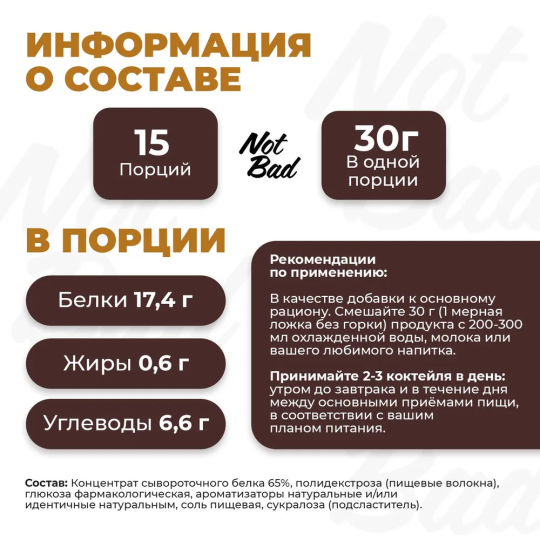 Whey Protein - сывороточный протеин, Кофе капучино 450гр NotBad