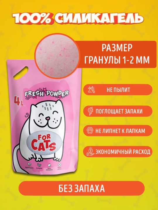 Наполнитель силикагелевый для кошачьего туалета For Cats Fresh Powder, 4 л