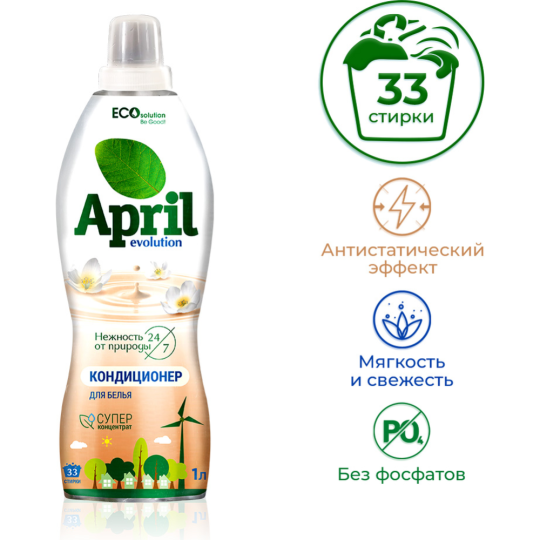 Кондиционер для белья концентрированный «April Evolution EcoSolution» 1 л