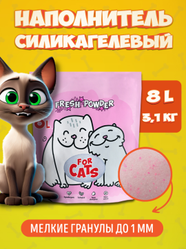 Наполнитель силикагелевый для кошачьего туалета For Cats Fresh Powder, 8л