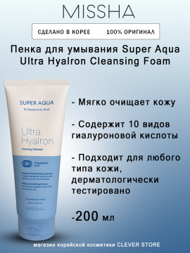 Увлажняющая пенка для лица MISSHA Super Aqua Ultra Hyalron Cleansing Foam - 200 мл