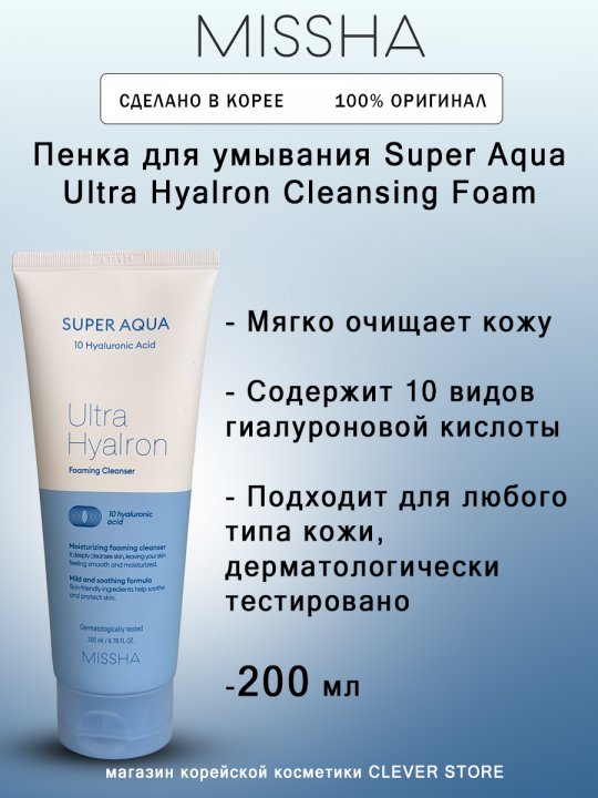 Увлажняющая пенка для лица MISSHA Super Aqua Ultra Hyalron Cleansing Foam - 200 мл