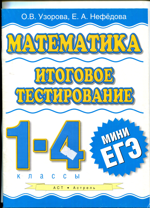 Математика. Итоговое тестирование. 1 - 4 класс