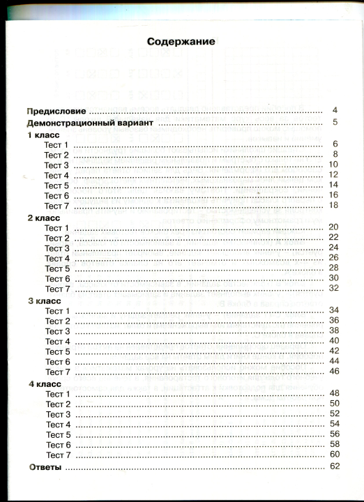 Математика. Итоговое тестирование. 1 - 4 класс