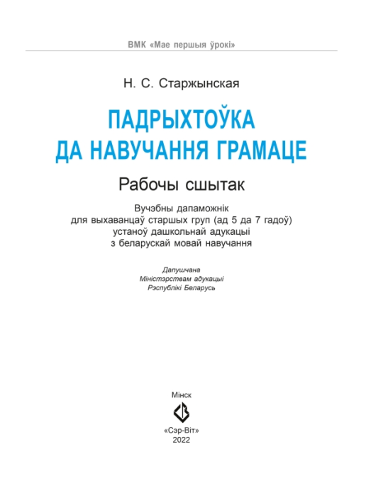 Падрыхтоўка да навучання грамаце. Рабочы сшытак. 5-7 лет. Мир детства. УМК "Мои первые уроки" (2022) Н. С. Старжынская, "Сэр-Вит" С ГРИФОМ