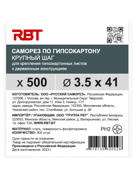 Саморез RBT (завод "Русский Саморез") гипсокартон / дерево, 3.5х41, фосфатированный, шлиц PH2, 500 штук