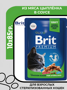 Brit Premium Пауч для взрослых стерилизованных кошек с цыплёноком в соусе, 10х85гр.