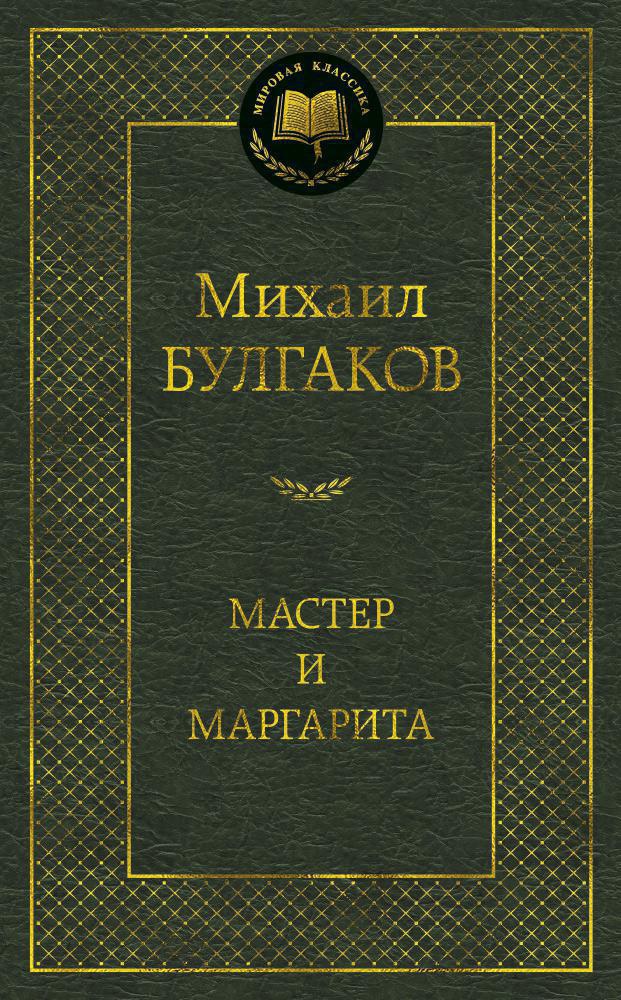 Мастер и Маргарита