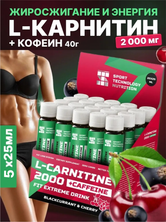 L-карнитин 2000 мг, 5 ампул по 25 мл, смородина-вишня, жиросжигатель для похудения мужчинам и женщинам