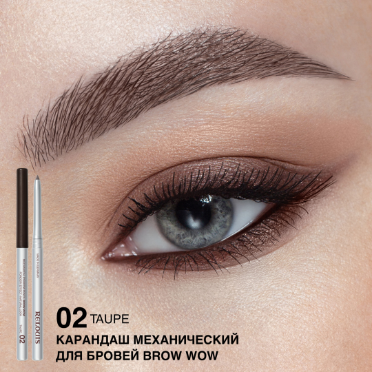 Карандаш RELOUIS механический ДЛЯ БРОВЕЙ BROW WOW