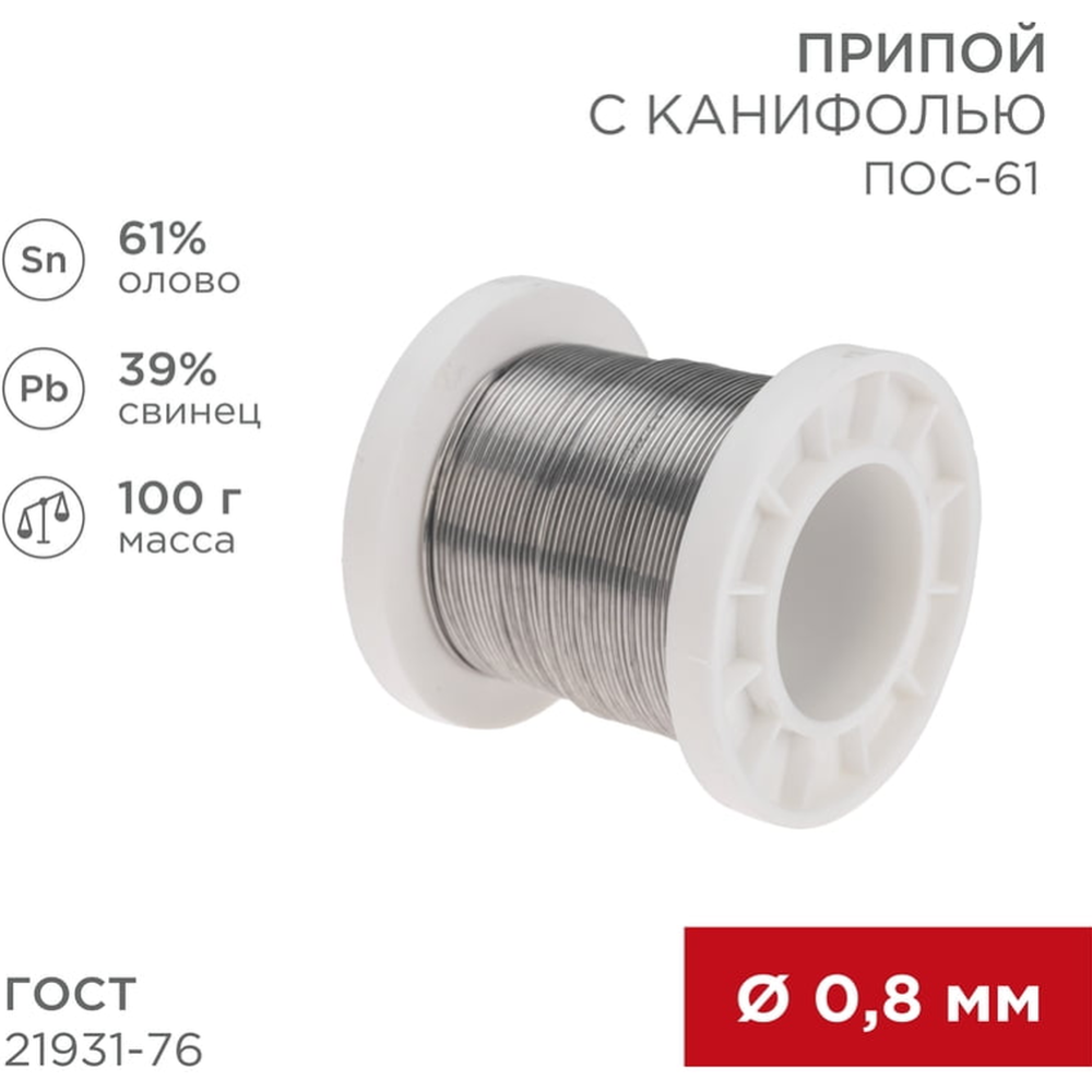 Припой «Rexant» 09-3170, 0.8 мм, 100 г