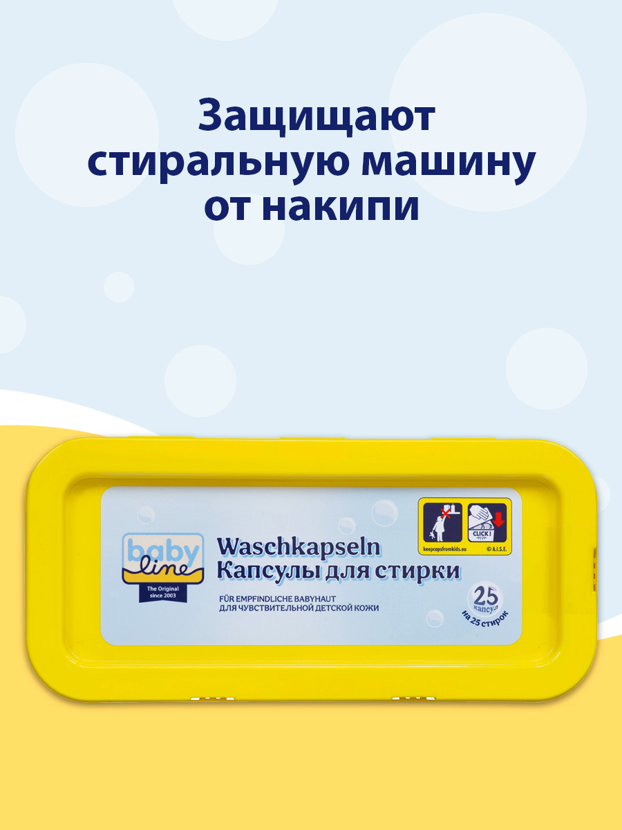 Капсулы для стирки одежды и пеленок BabyLine (арт. 3001993)