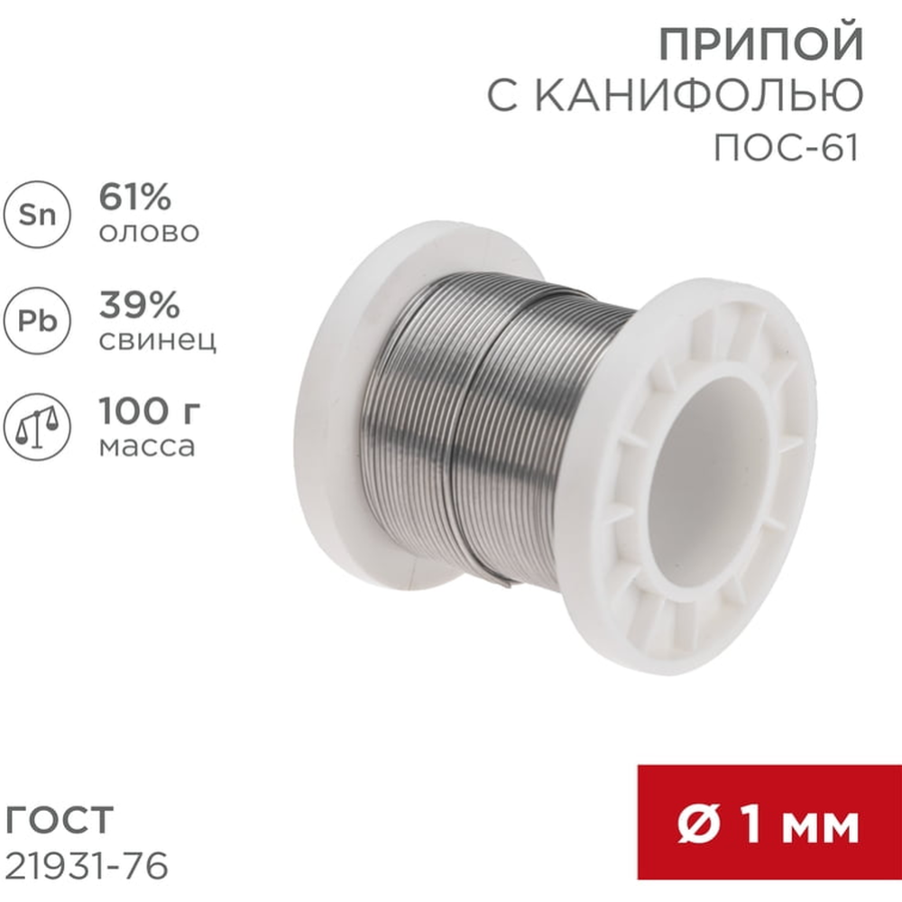 Припой «Rexant» 09-3171, 1 мм, 100 г