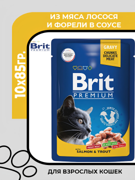 Brit Premium Пауч для взрослых кошек с лососем и форелью в соусе, 10х85гр.