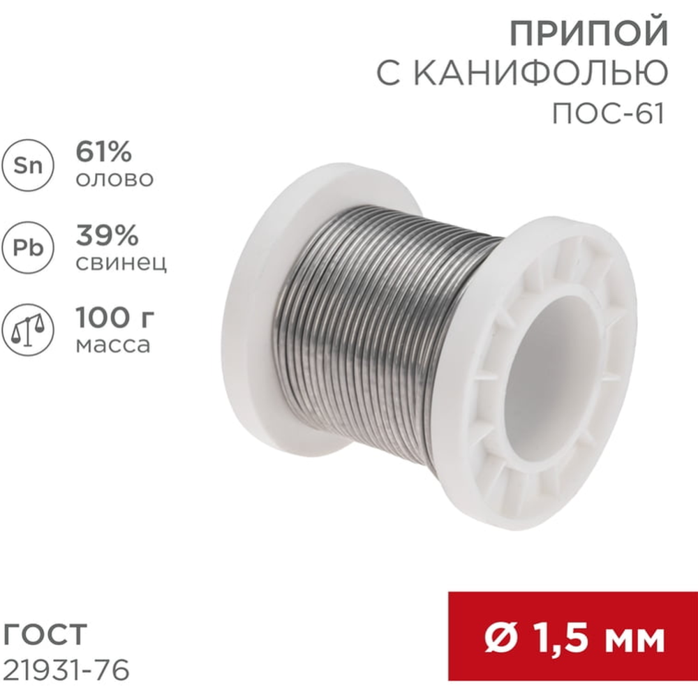 Припой «Rexant» 09-3172, 1.5 мм, 100 г