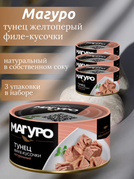 Магуро , тунец желтоперый- филе кусочки.набор 3 шт.