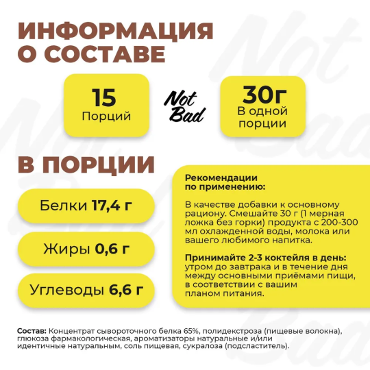 Whey Protein - сывороточный протеин, Шоколад 450гр NotBad