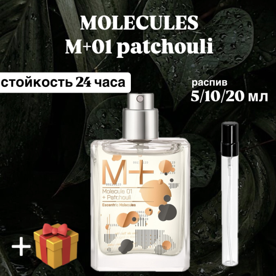 Туалетная вода Escentric Molecules M01+ patchouli распив отливант 5 мл