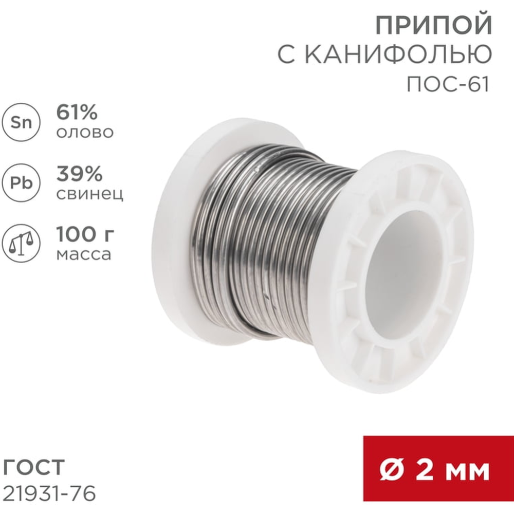 Припой «Rexant» 09-3173, 2 мм, 100 г