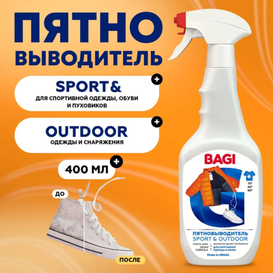 Пятновыводитель «Bagi» Sport&Outdoor, 400 мл