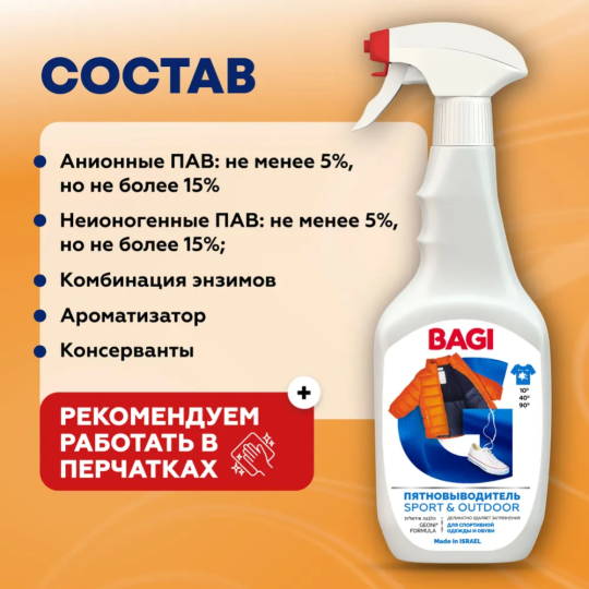 Пятновыводитель «Bagi» Sport&Outdoor, 400 мл