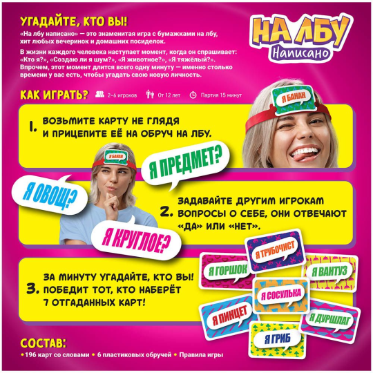 Настольная игра На лбу написано