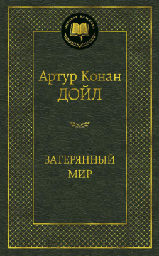 Затерянный мир