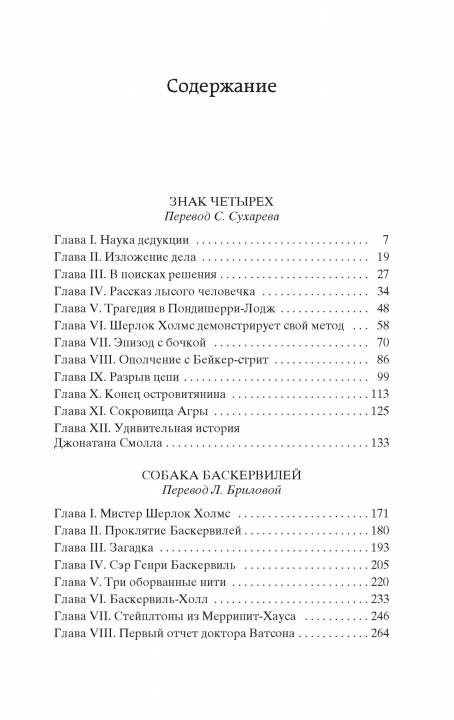 Знак четырех. Собака Баскервилей