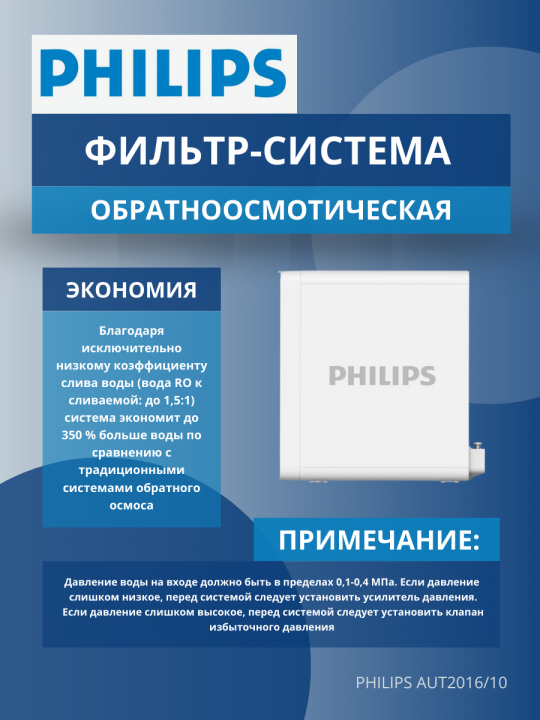 Фильтр система обратного осмоса Philips AUT2016/10