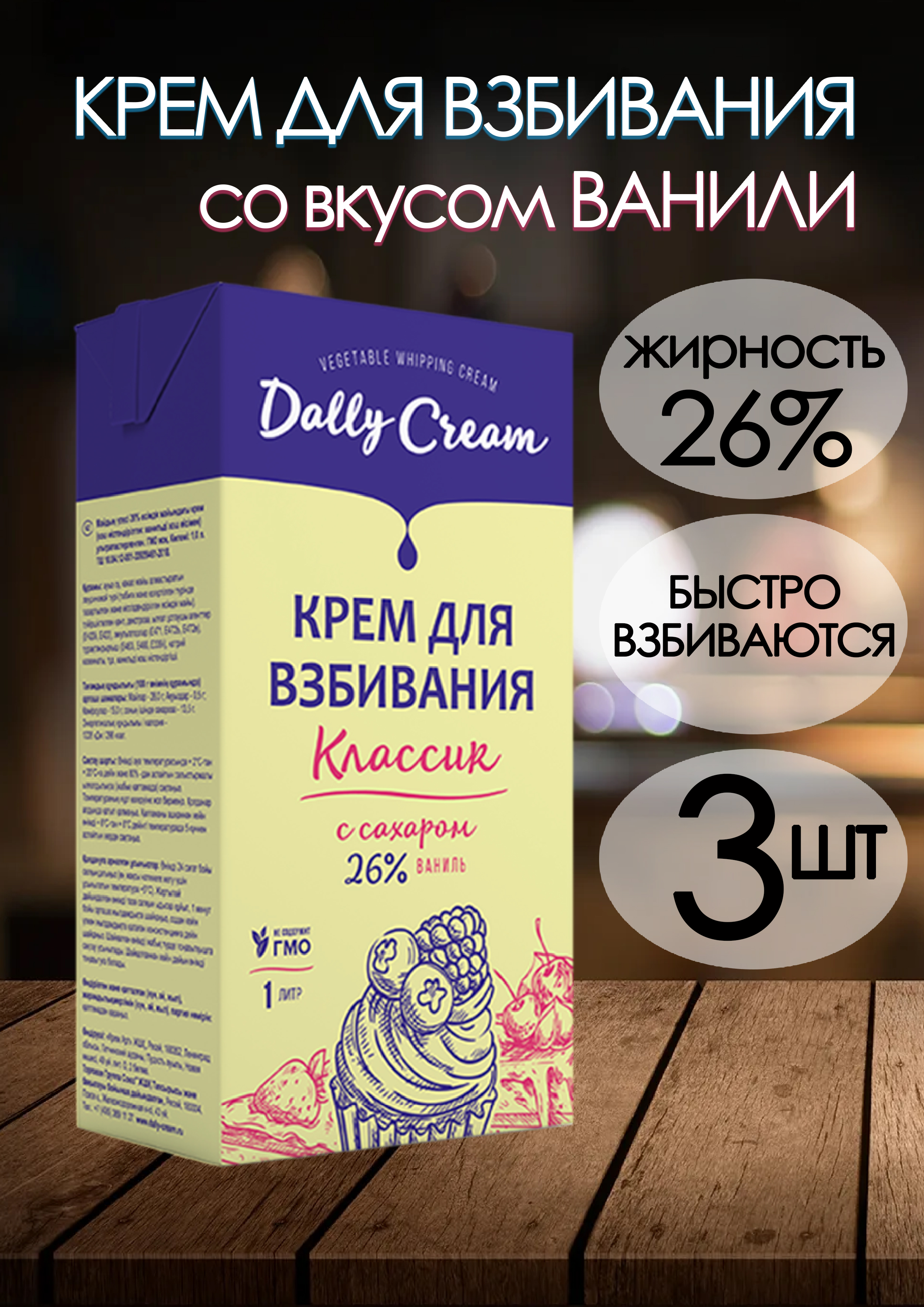 Крем для взбивания Dally Cream Классик 26% "Ваниль", 1 л х 3 шт (до 01.05.2025)