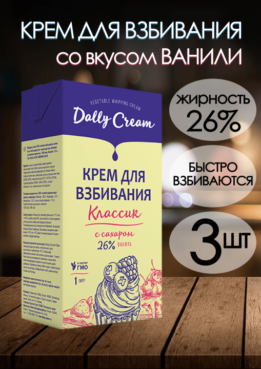 Крем для взбивания Dally Cream Классик 26% "Ваниль", 1 л х 3 шт (до 16.12.2024)