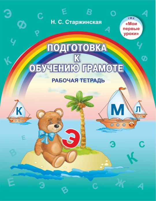 Подготовка к обучению грамоте. Рабочая тетрадь. 5-7 лет. Мир детства. УМК "Мои первые уроки" (2022) Н. С. Старжинская, "Сэр-Вит" (для ученика) С ГРИФОМ