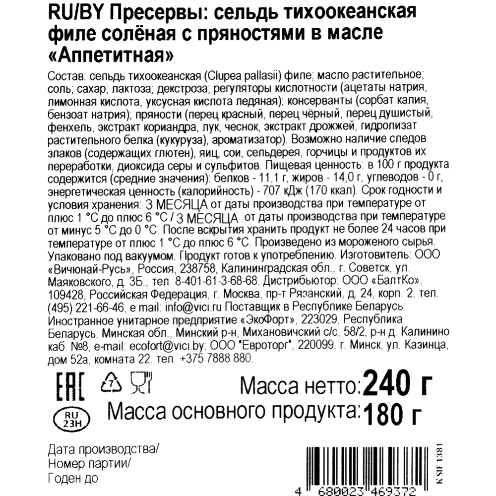 Сельдь тихоокеанская филе в масле «VICI» Аппетитная, с пряностями, 240 г #1