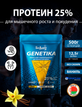 Сывороточный протеин Genetika 25%, Ваниль - 500гр