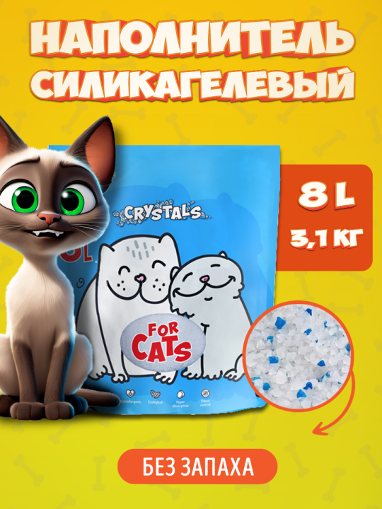 Наполнитель силикагелевый для кошачьего туалета For Cats без запаха, 8 л