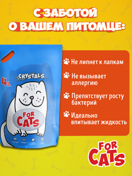 Наполнитель силикагелевый для кошачьего туалета For Cats без запаха, 4 л