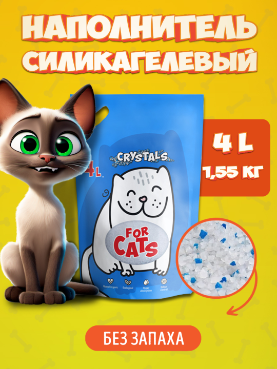 Наполнитель силикагелевый для кошачьего туалета For Cats без запаха, 4 л