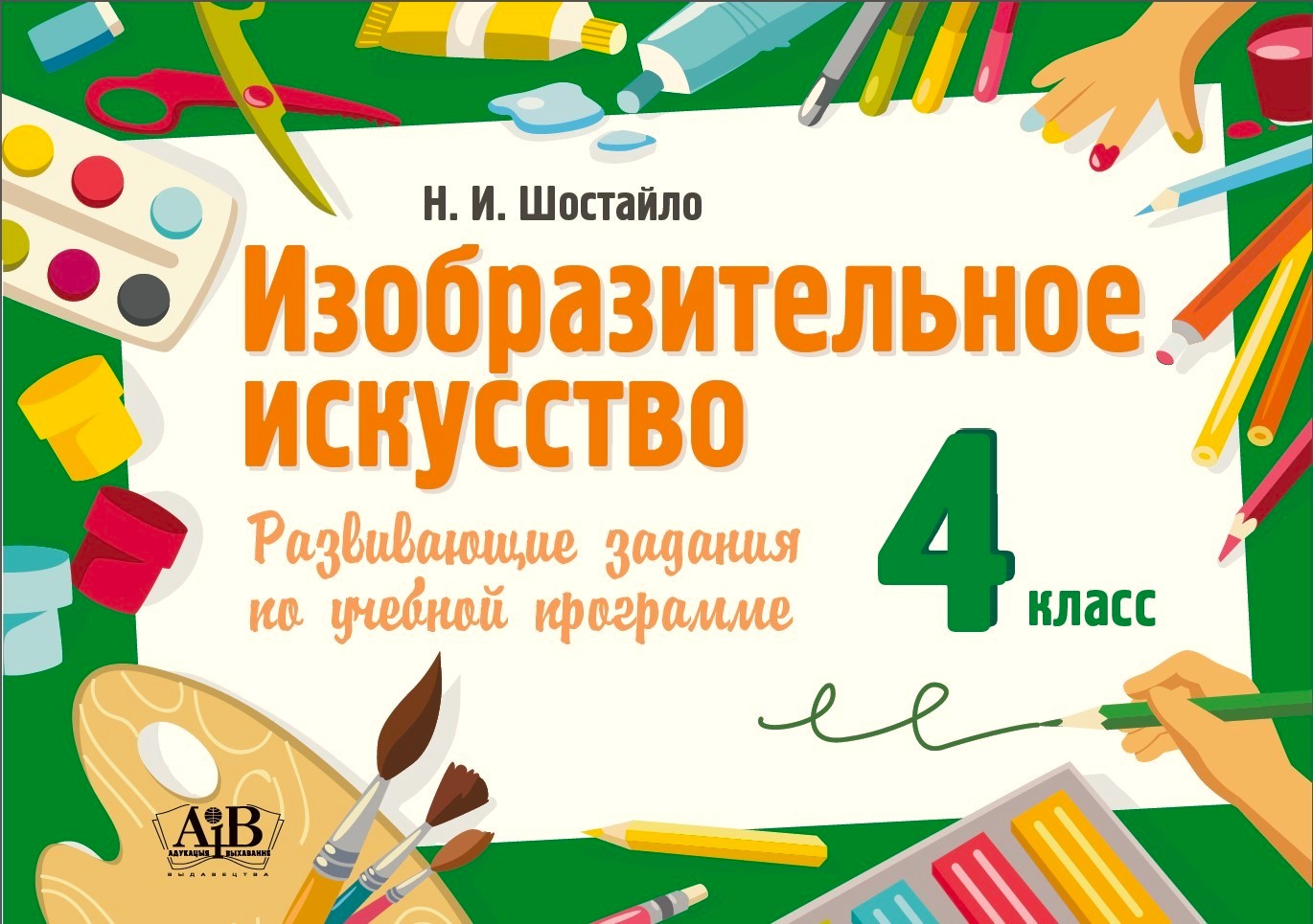 Изобразительное искусство 4 класс. Развивающие задания по учебной программе