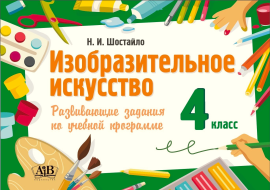 Изобразительное искусство 4 класс. Развивающие задания по учебной программе