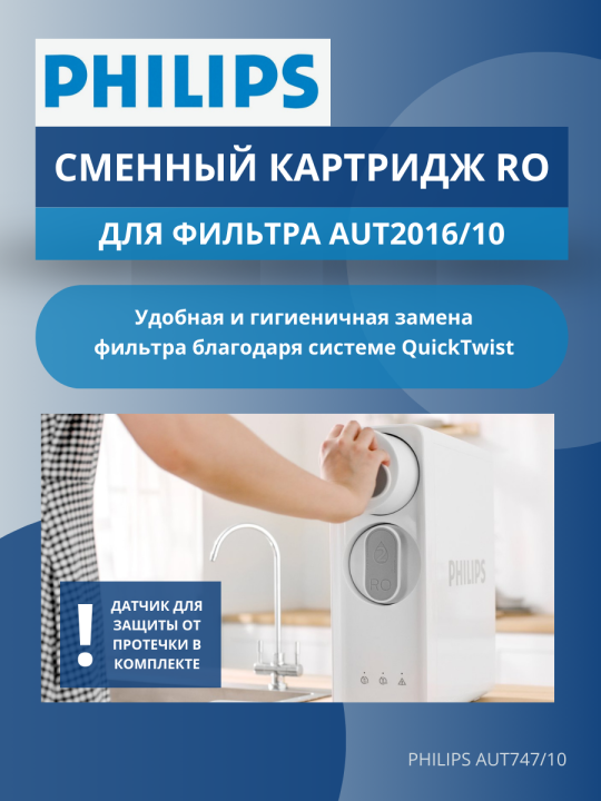 Картридж Philips RO AUT747/10 для фильтр системы AUT2016/10