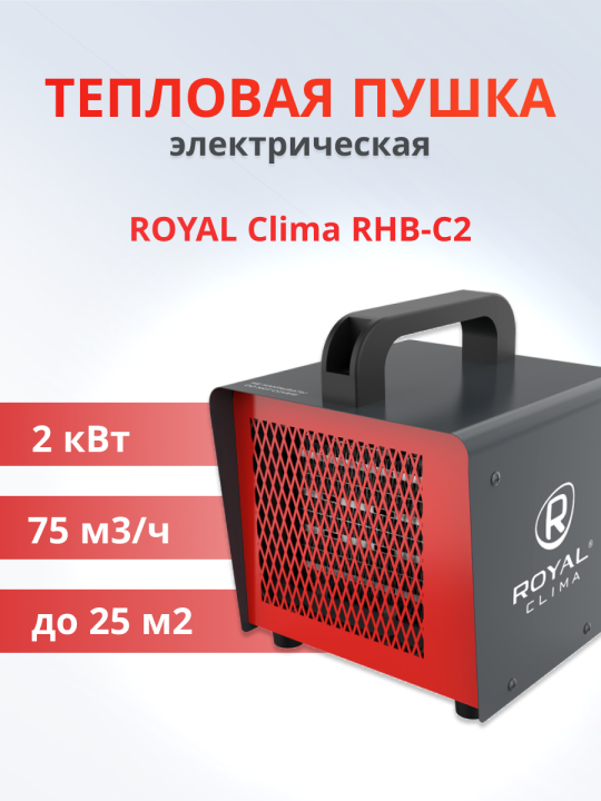 Тепловая пушка электрическая RHB-C2 Электрическая пушка ROYAL Clima RHB-C2