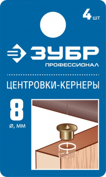 Центровка-кернер по дереву 8 мм, в наборе 4 шт, ЗУБР Профессионал