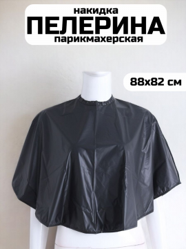 Пелерина парикмахерская профессиональная черная, CN86105