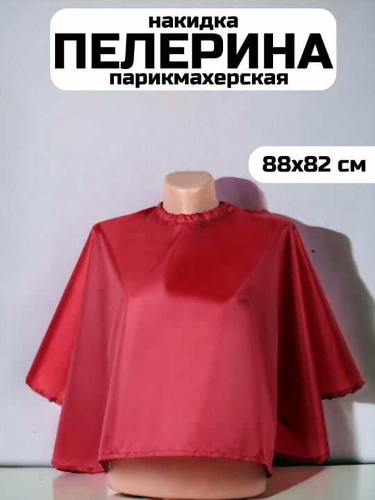 Пелерина парикмахерская короткая для стрижки, CN86101