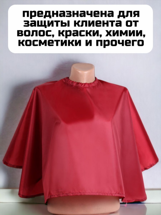 Пелерина парикмахерская короткая для стрижки, CN86101