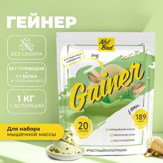 NotBad Gainer - Гейнер  - Фисташковое мороженое  1000гр